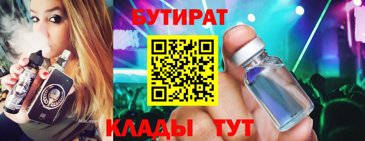 Норильск  БУТИРАТ 1.4BDO  БУТИРАТ  Вход с VPN 